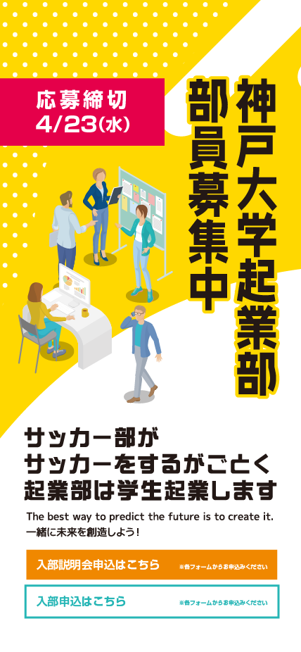 神戸大学起業部