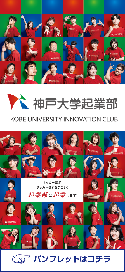 神戸大学起業部