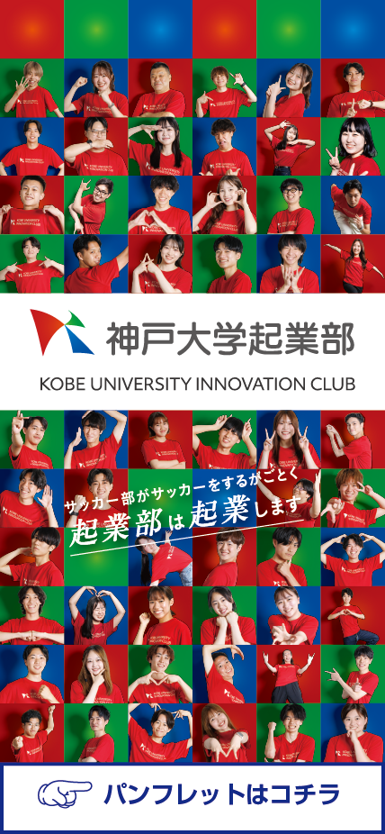 神戸大学起業部