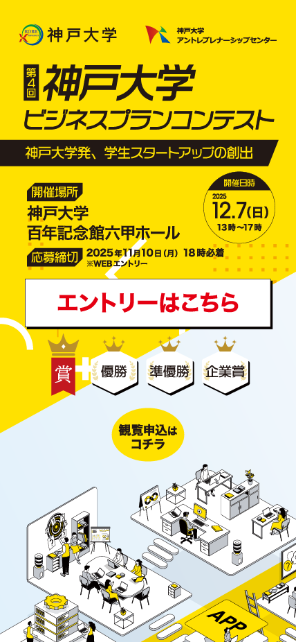 神戸大学ビジネスプランコンテスト