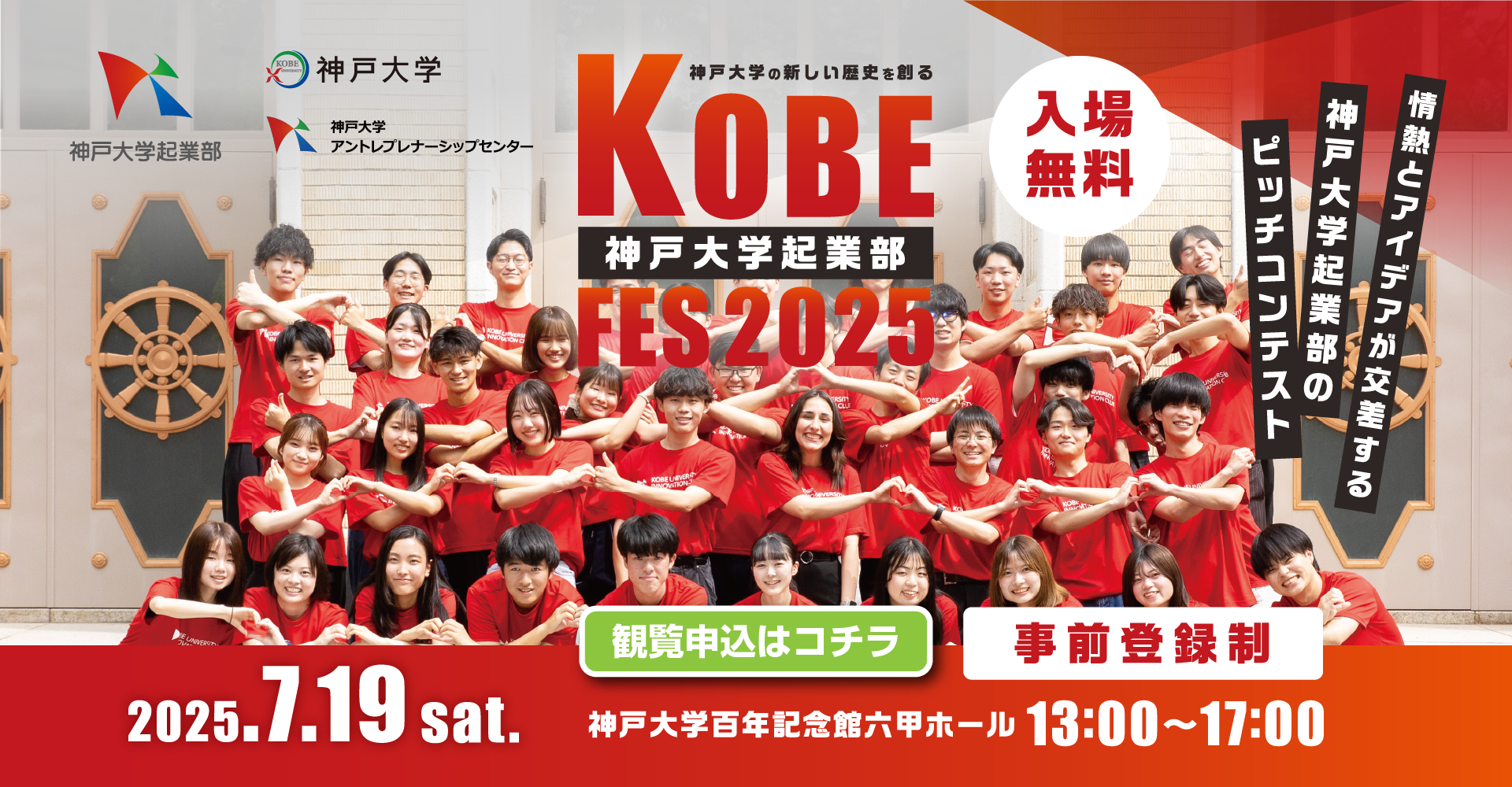 神戸大学起業部FES2025バナー