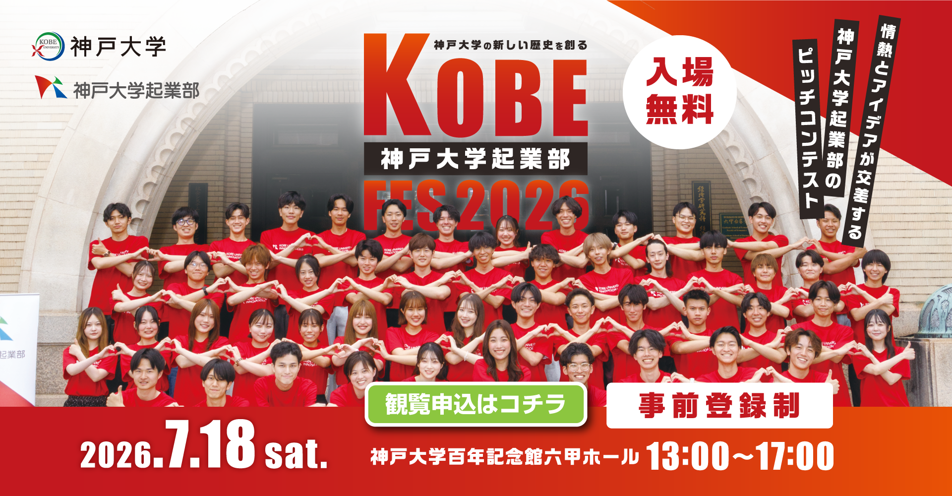 神戸大学起業部FES2026