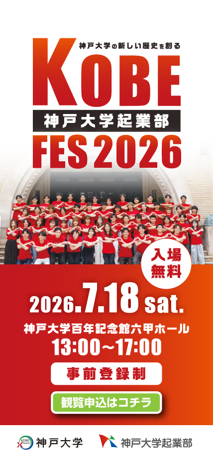 神戸大学起業部FES2026