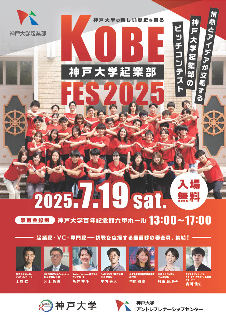 神戸大学起業部FES2025