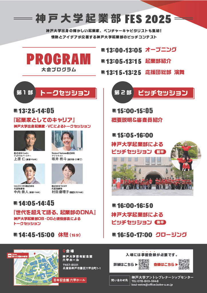 神戸大学起業部FES2025