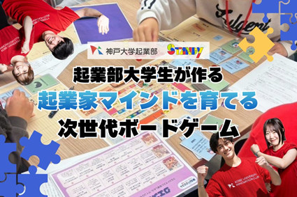 神戸大学起業部Standyが起業体験ボードゲームの製品化に向けたクラウドファンディング実施中