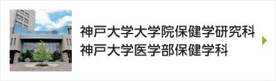 神戸大学大学院保健学研究科・神戸大学医学部保健学科