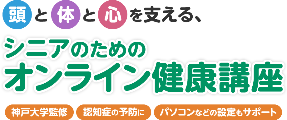 シニアのためのオンライン健康講座